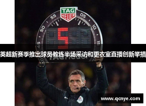 英超新赛季推出球员教练半场采访和更衣室直播创新举措