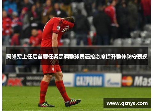 阿隆索上任后首要任务是调整球员逼抢态度提升整体防守表现