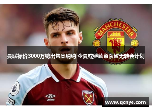 曼联标价3000万镑出售奥纳纳 今夏或继续留队暂无转会计划