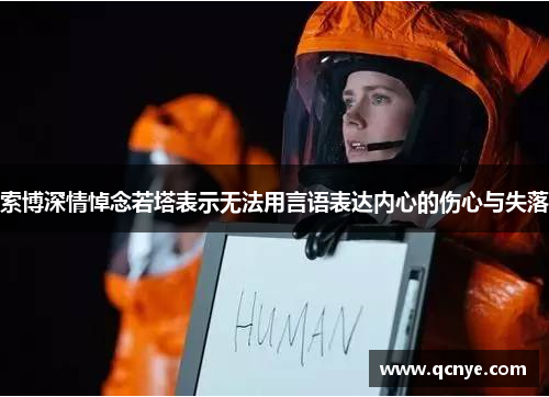索博深情悼念若塔表示无法用言语表达内心的伤心与失落