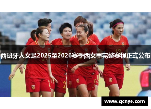西班牙人女足2025至2026赛季西女甲完整赛程正式公布