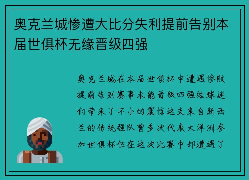 奥克兰城惨遭大比分失利提前告别本届世俱杯无缘晋级四强