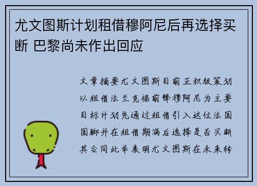 尤文图斯计划租借穆阿尼后再选择买断 巴黎尚未作出回应