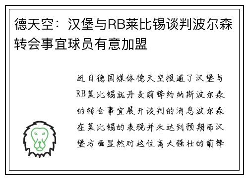 德天空：汉堡与RB莱比锡谈判波尔森转会事宜球员有意加盟