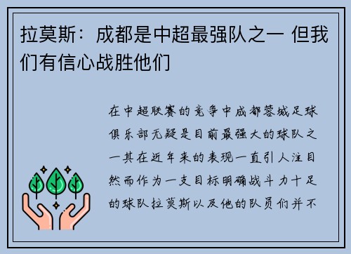 拉莫斯：成都是中超最强队之一 但我们有信心战胜他们