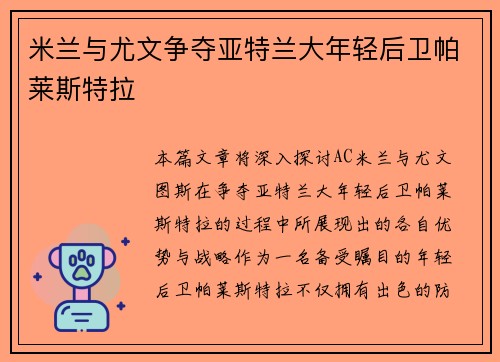 米兰与尤文争夺亚特兰大年轻后卫帕莱斯特拉