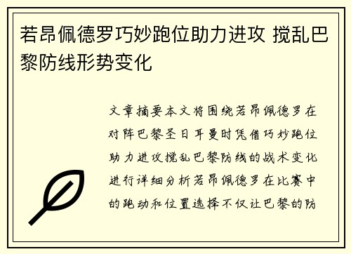 若昂佩德罗巧妙跑位助力进攻 搅乱巴黎防线形势变化