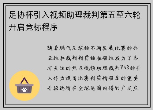 足协杯引入视频助理裁判第五至六轮开启竞标程序