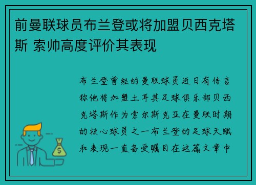 前曼联球员布兰登或将加盟贝西克塔斯 索帅高度评价其表现