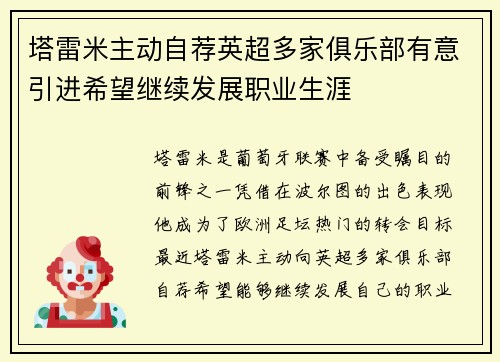 塔雷米主动自荐英超多家俱乐部有意引进希望继续发展职业生涯