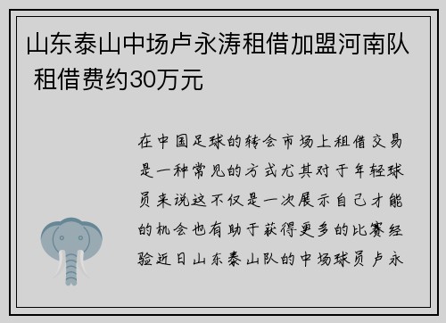 山东泰山中场卢永涛租借加盟河南队 租借费约30万元