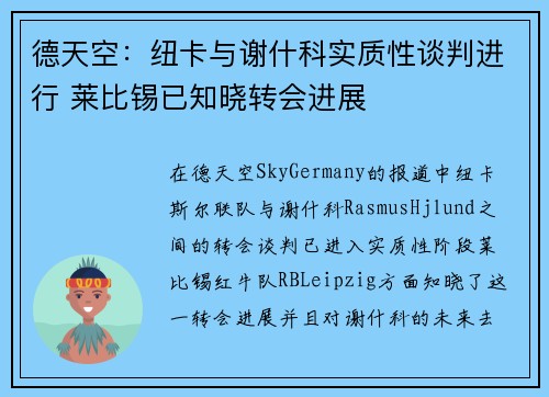 德天空：纽卡与谢什科实质性谈判进行 莱比锡已知晓转会进展