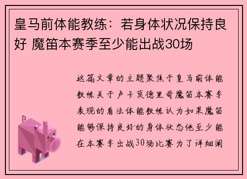 皇马前体能教练：若身体状况保持良好 魔笛本赛季至少能出战30场