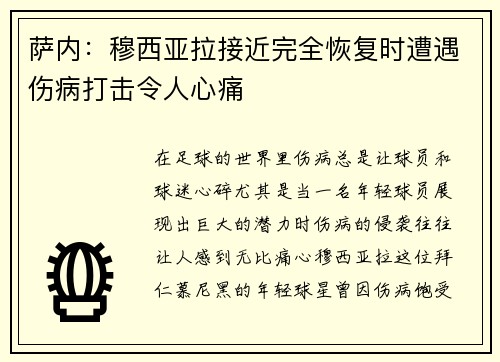 萨内：穆西亚拉接近完全恢复时遭遇伤病打击令人心痛