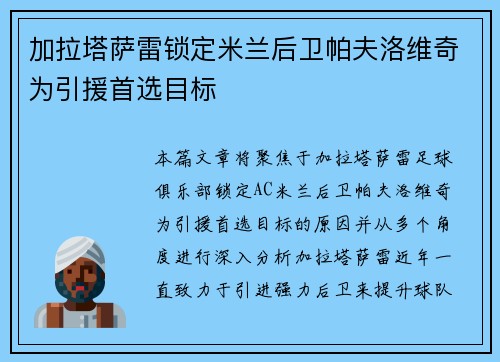 加拉塔萨雷锁定米兰后卫帕夫洛维奇为引援首选目标