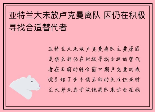 亚特兰大未放卢克曼离队 因仍在积极寻找合适替代者