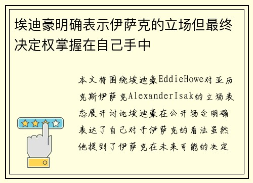 埃迪豪明确表示伊萨克的立场但最终决定权掌握在自己手中