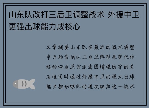 山东队改打三后卫调整战术 外援中卫更强出球能力成核心