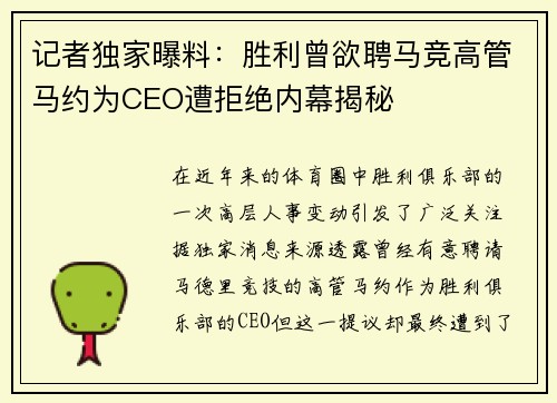 记者独家曝料：胜利曾欲聘马竞高管马约为CEO遭拒绝内幕揭秘