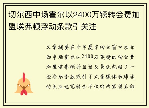 切尔西中场霍尔以2400万镑转会费加盟埃弗顿浮动条款引关注