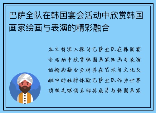 巴萨全队在韩国宴会活动中欣赏韩国画家绘画与表演的精彩融合