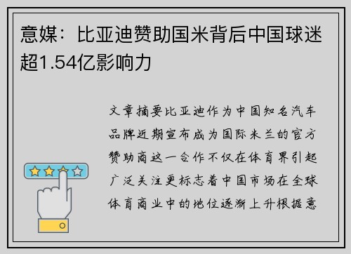 意媒：比亚迪赞助国米背后中国球迷超1.54亿影响力