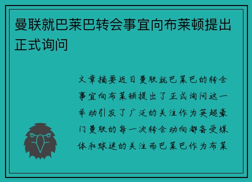 曼联就巴莱巴转会事宜向布莱顿提出正式询问