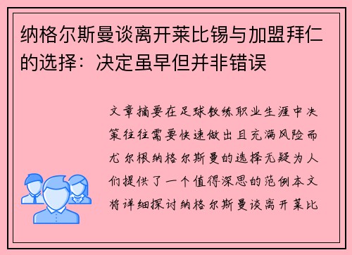 纳格尔斯曼谈离开莱比锡与加盟拜仁的选择：决定虽早但并非错误