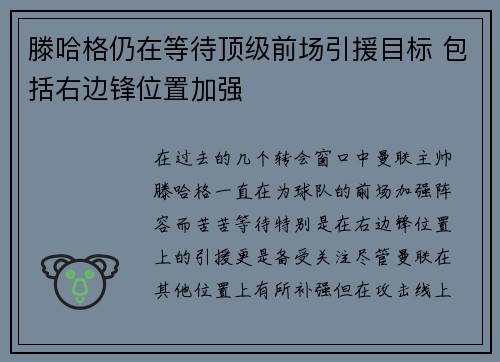 滕哈格仍在等待顶级前场引援目标 包括右边锋位置加强