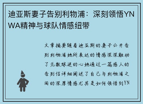 迪亚斯妻子告别利物浦：深刻领悟YNWA精神与球队情感纽带