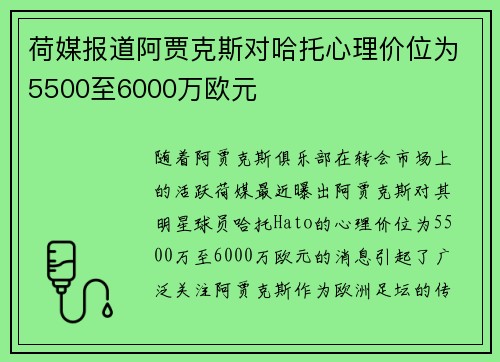 荷媒报道阿贾克斯对哈托心理价位为5500至6000万欧元