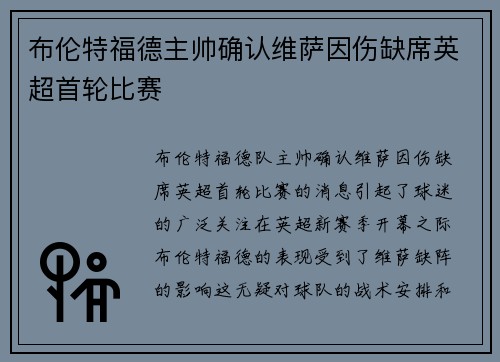布伦特福德主帅确认维萨因伤缺席英超首轮比赛