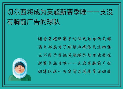 切尔西将成为英超新赛季唯一一支没有胸前广告的球队