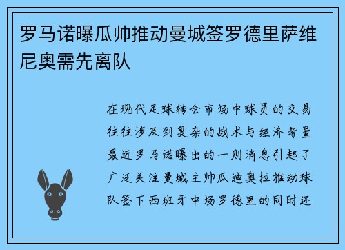 罗马诺曝瓜帅推动曼城签罗德里萨维尼奥需先离队