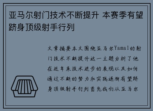 亚马尔射门技术不断提升 本赛季有望跻身顶级射手行列