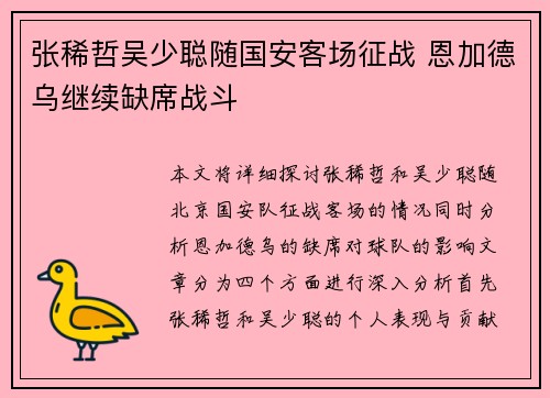 张稀哲吴少聪随国安客场征战 恩加德乌继续缺席战斗