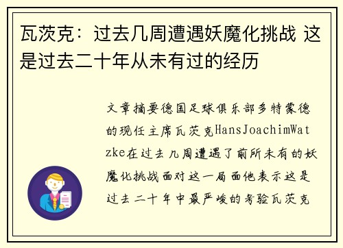 瓦茨克：过去几周遭遇妖魔化挑战 这是过去二十年从未有过的经历