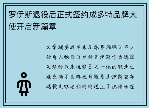 罗伊斯退役后正式签约成多特品牌大使开启新篇章