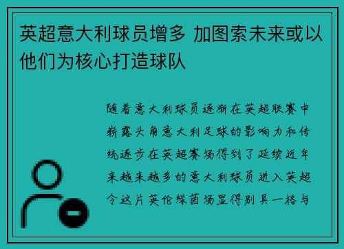 英超意大利球员增多 加图索未来或以他们为核心打造球队