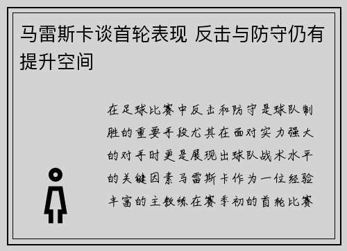 马雷斯卡谈首轮表现 反击与防守仍有提升空间
