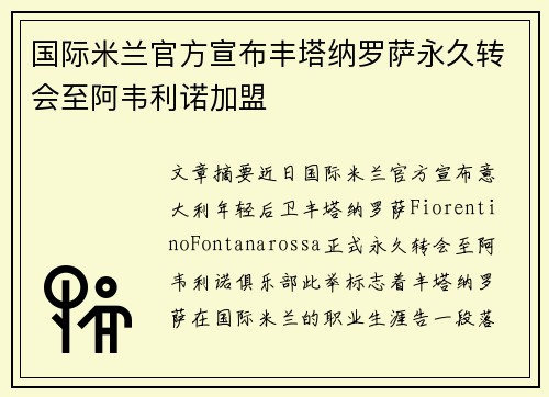国际米兰官方宣布丰塔纳罗萨永久转会至阿韦利诺加盟