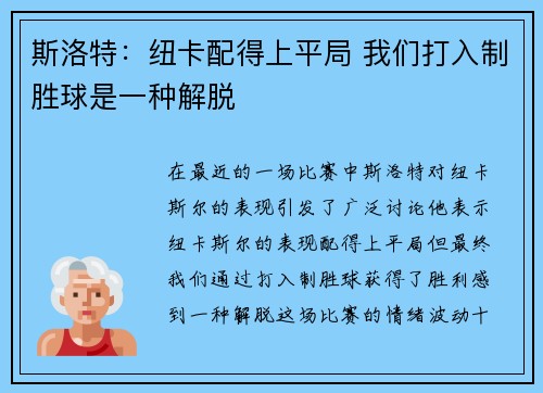 斯洛特：纽卡配得上平局 我们打入制胜球是一种解脱