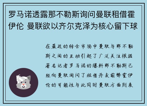 罗马诺透露那不勒斯询问曼联租借霍伊伦 曼联欲以齐尔克泽为核心留下球员