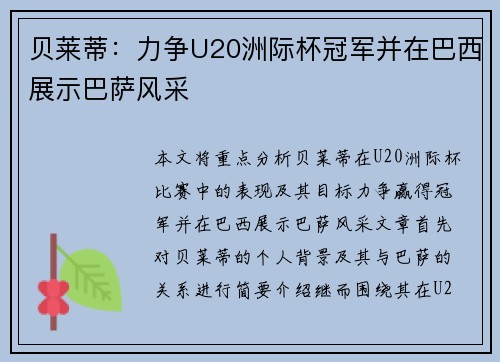 贝莱蒂：力争U20洲际杯冠军并在巴西展示巴萨风采