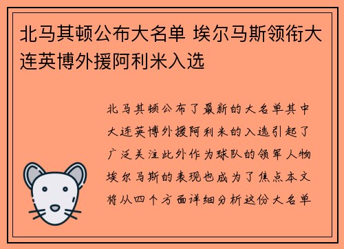 北马其顿公布大名单 埃尔马斯领衔大连英博外援阿利米入选