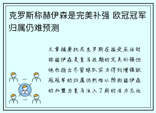 克罗斯称赫伊森是完美补强 欧冠冠军归属仍难预测