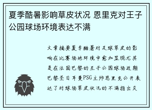 夏季酷暑影响草皮状况 恩里克对王子公园球场环境表达不满