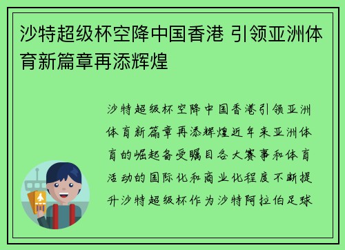 沙特超级杯空降中国香港 引领亚洲体育新篇章再添辉煌