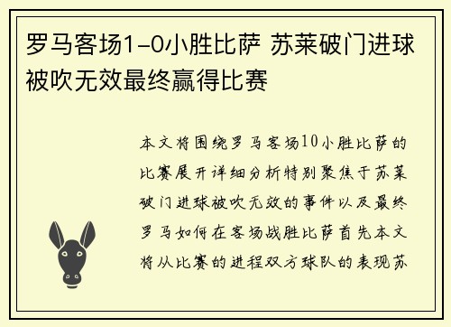 罗马客场1-0小胜比萨 苏莱破门进球被吹无效最终赢得比赛
