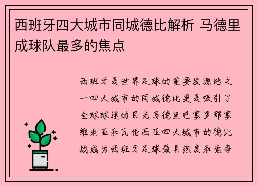 西班牙四大城市同城德比解析 马德里成球队最多的焦点